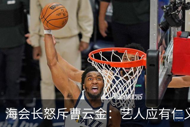 海会长怒斥曹云金：艺人应有仁义之心，岂能在师父困难时落井下石